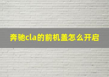 奔驰cla的前机盖怎么开启