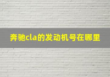 奔驰cla的发动机号在哪里