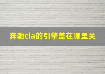 奔驰cla的引擎盖在哪里关