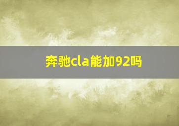 奔驰cla能加92吗