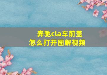 奔驰cla车前盖怎么打开图解视频