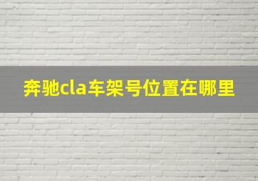 奔驰cla车架号位置在哪里