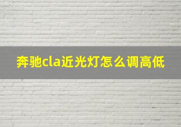 奔驰cla近光灯怎么调高低