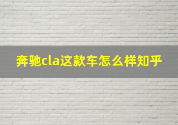 奔驰cla这款车怎么样知乎