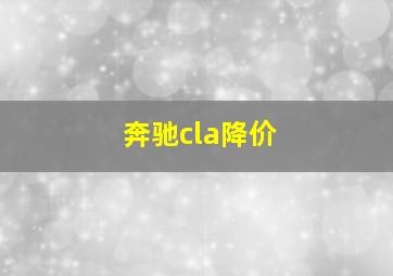 奔驰cla降价