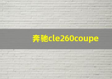 奔驰cle260coupe