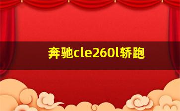 奔驰cle260l轿跑