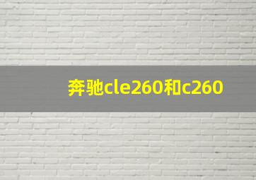 奔驰cle260和c260