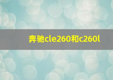 奔驰cle260和c260l