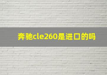 奔驰cle260是进口的吗