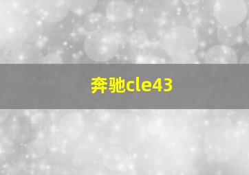 奔驰cle43