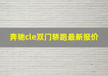 奔驰cle双门轿跑最新报价