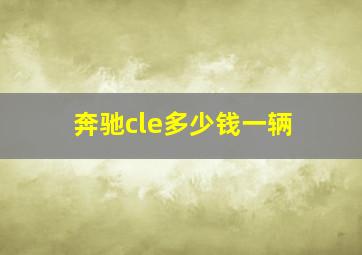 奔驰cle多少钱一辆