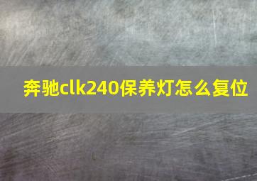 奔驰clk240保养灯怎么复位