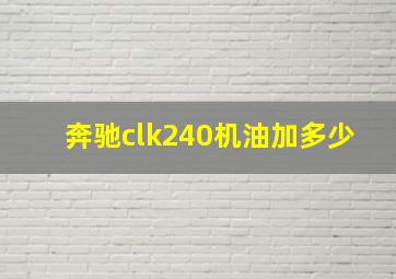 奔驰clk240机油加多少