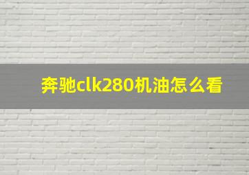 奔驰clk280机油怎么看