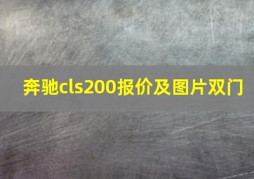 奔驰cls200报价及图片双门