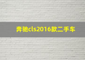 奔驰cls2016款二手车