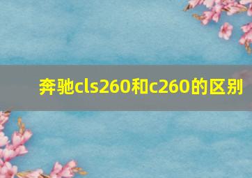 奔驰cls260和c260的区别