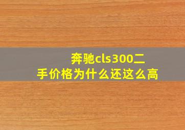 奔驰cls300二手价格为什么还这么高