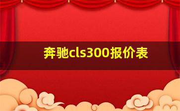 奔驰cls300报价表