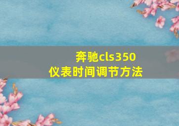 奔驰cls350仪表时间调节方法