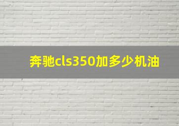 奔驰cls350加多少机油