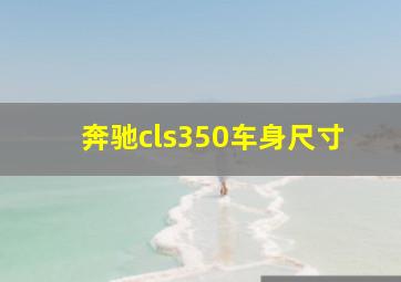 奔驰cls350车身尺寸