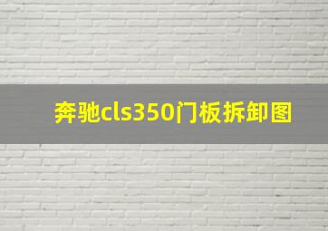 奔驰cls350门板拆卸图