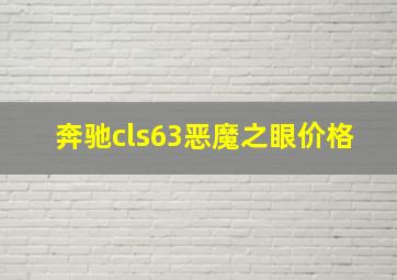 奔驰cls63恶魔之眼价格