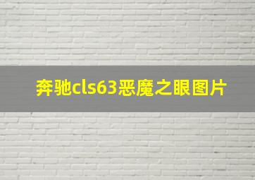 奔驰cls63恶魔之眼图片