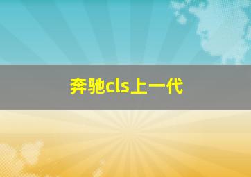 奔驰cls上一代