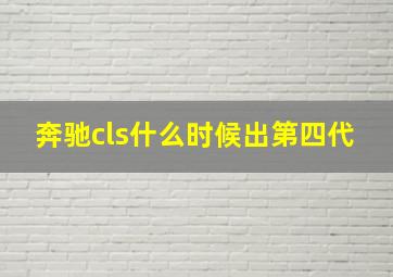 奔驰cls什么时候出第四代