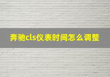 奔驰cls仪表时间怎么调整