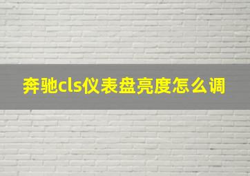 奔驰cls仪表盘亮度怎么调