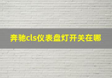 奔驰cls仪表盘灯开关在哪