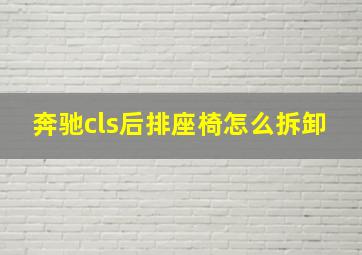 奔驰cls后排座椅怎么拆卸