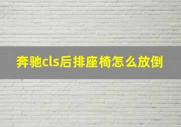 奔驰cls后排座椅怎么放倒