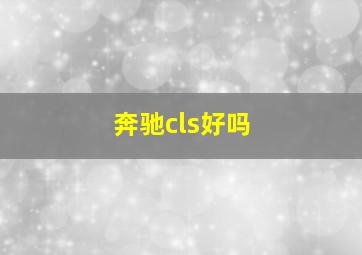 奔驰cls好吗