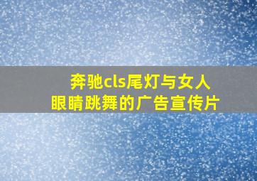 奔驰cls尾灯与女人眼睛跳舞的广告宣传片