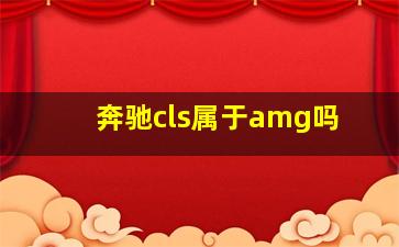 奔驰cls属于amg吗