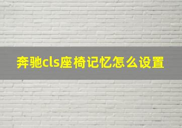 奔驰cls座椅记忆怎么设置