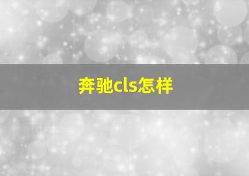 奔驰cls怎样