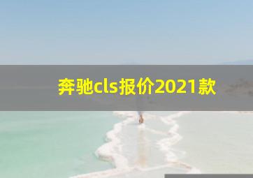 奔驰cls报价2021款