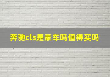 奔驰cls是豪车吗值得买吗