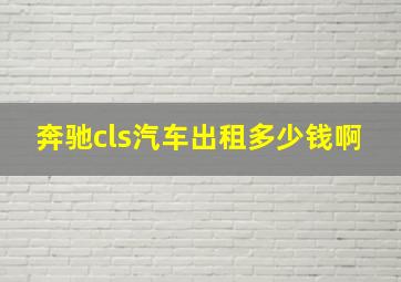 奔驰cls汽车出租多少钱啊