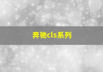 奔驰cls系列