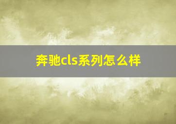 奔驰cls系列怎么样