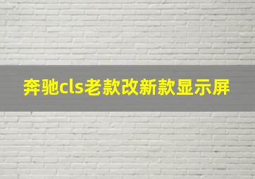 奔驰cls老款改新款显示屏