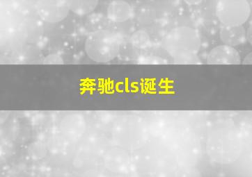 奔驰cls诞生